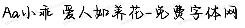 Aa小乖 爱人如养花字体转换